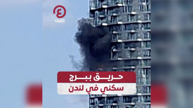 حريق ببرج سكني في لندن