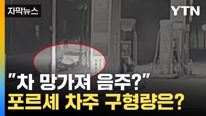 [자막뉴스] "아끼던 포르셰 파손 속상해 마셔"...'술타기' 운전자 7년 6개월 구형 / YTN