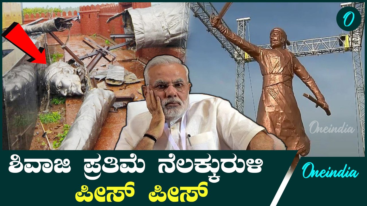 ಮೋದಿ ಉದ್ಘಾಟಿಸಿದ್ದ ಛತ್ರಪತಿ ಶಿವಾಜಿ ಮಹಾರಾಜರ ಪ್ರತಿಮೆ ನೆಲಕ್ಕುರುಳಿ ಛಿದ್ರ