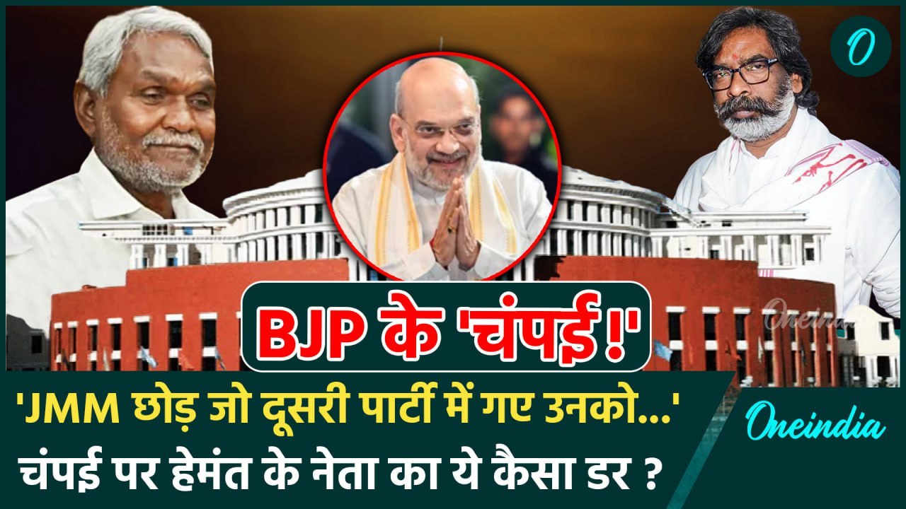 Champai Soren: चंपई सोरेन पर Hemant Soren के नेता ये क्या बोल गए | BJP | Jharkhand News | वनइंडिया