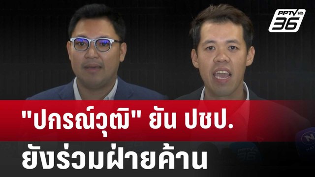 ปกรณ์วุฒิ ยัน ปชป. ยังร่วมฝ่ายค้าน | เที่ยงทันข่าว | 27 ส.ค. 67