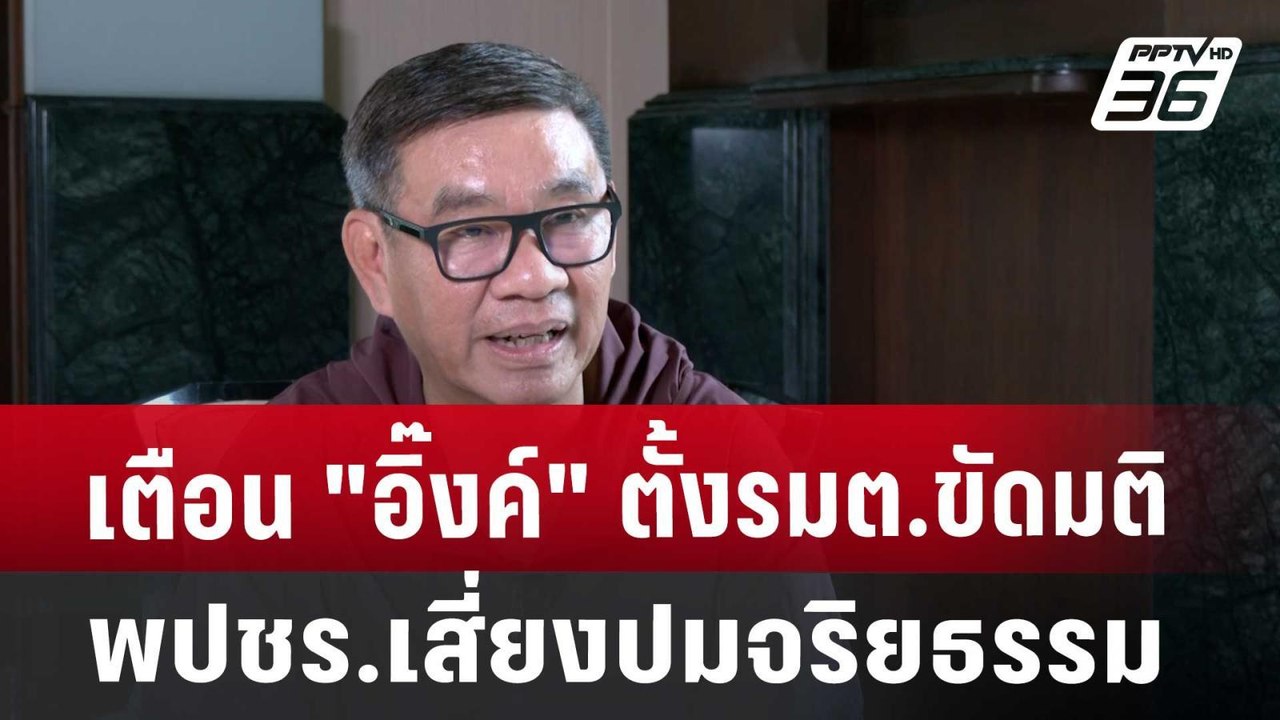 เตือน"อิ๊งค์"ตั้งรมต.ขัดมติ พปชร.เสี่ยงปมจริยธรรม | เที่ยงทันข่าว | 27 ส.ค. 67