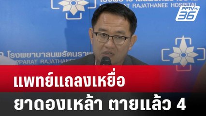 แพทย์แถลงเหยื่อยาดองเหล้า ตายแล้ว 4 | เที่ยงทันข่าว | 27 ส.ค. 67