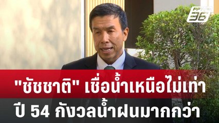 "ชัชชาติ" เชื่อน้ำเหนือไม่เท่าปี54 กังวลน้ำฝนมากกว่า | เที่ยงทันข่าว | 27 ส.ค. 67