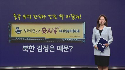 중국 유명 한식당 간판 싹 바꿨다! 북한 김정은 때문? [앵커리포트] / YTN