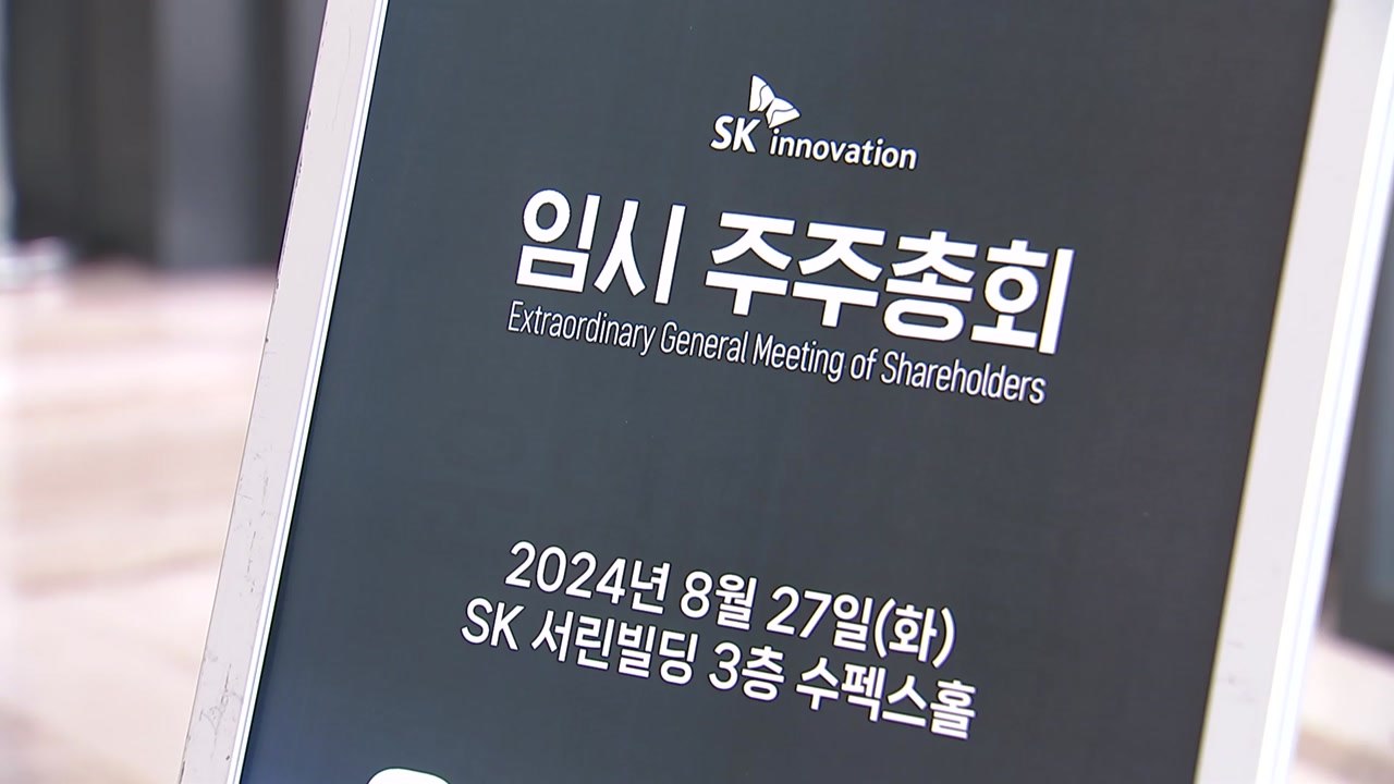 [기업] SK이노·E&S 합병안 주총 통과...'에너지 공룡' 탄생 / YTN