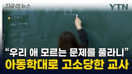 "애를 망신 줬다"..."칠판에 문제 풀자" 교사 고소한 학부모 [지금이뉴스] / YTN