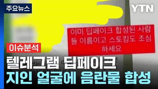 [뉴스퀘어 2PM] 딥페이크 성범죄물... 혹시 내 얼굴도? 공포감 확산 / YTN