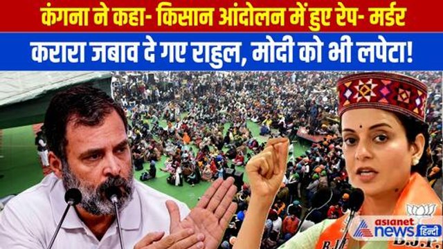 Rahul Gandhi ने किया Kangana Ranaut के बयान पर पलटवार, PM Modi को भी घेर लिया | Farmers Protest
