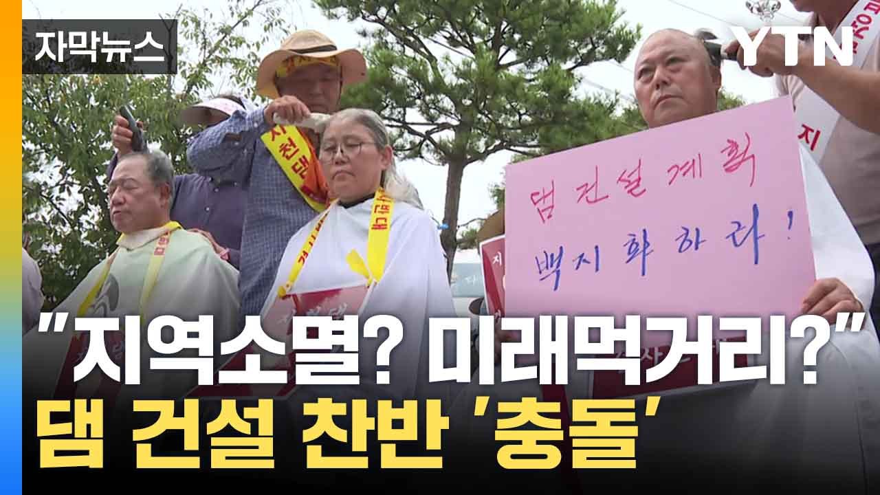 [자막뉴스] 청양 '지천댐' 지역 소멸 가속화인가, 지역 발전 마지막 기회인가 / YTN