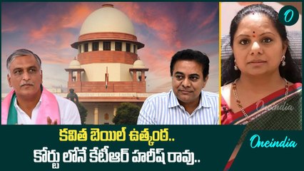 Supreme Court లో KTR, Harish Rao.. కవిత కు బెయిల్ ..? | Oneindia Telugu