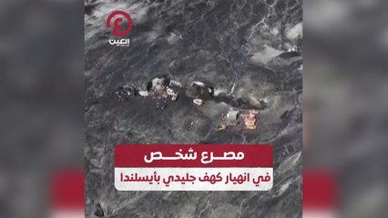 مصرع شخص في انهيار كهف جليدي بأيسلندا