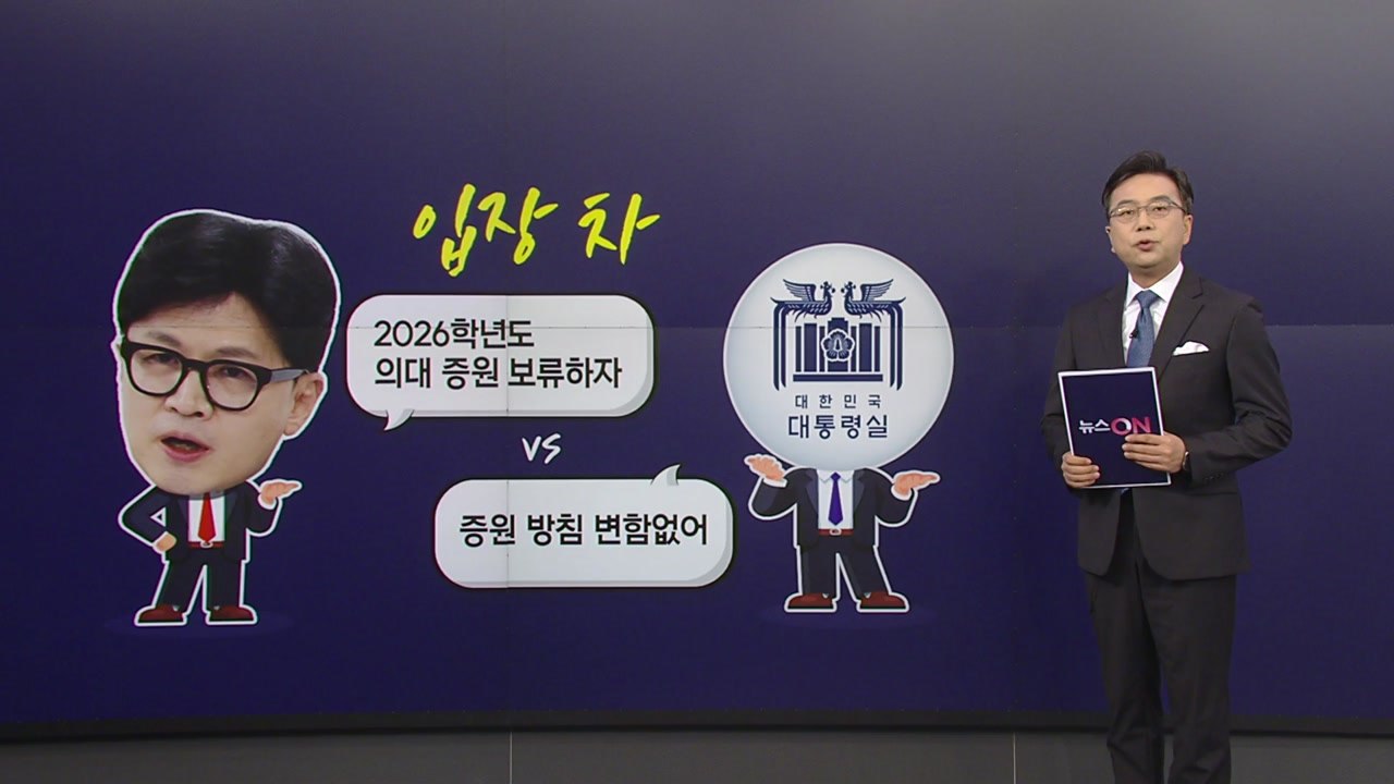 한동훈 "대안 필요" vs 대통령실 "방침 불변"...당정 갈등 새불씨? [앵커리포트...