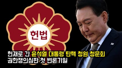 헌재로 간 '윤석열 대통령 탄핵 청원 청문회'…권한쟁의심판 첫 변론기일