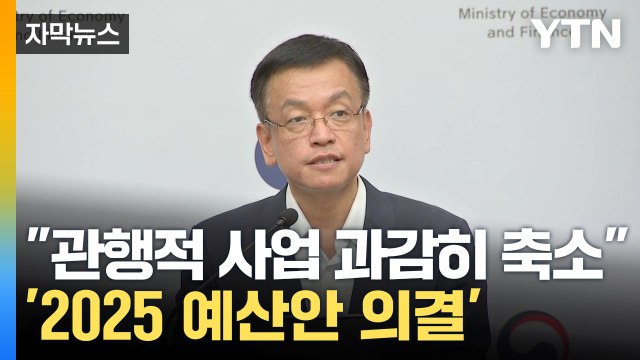 [자막뉴스] 내년 예산안 677.4조 원 편성...올해보다 3.2% 증가 / YTN