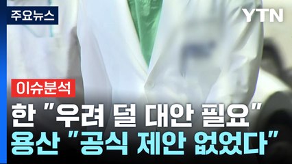[정치ON] 당정 ‘의대증원 유예' 불협화음?...30일 尹 - 與지도부 만찬서 해법? / YTN