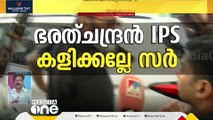 'കമ്മീഷണർ കളിക്കല്ലേ സർ'; ചോദ്യത്തിന് പിടിച്ചുതള്ളല്ല മറുപടി