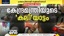 അന്ന് ഗർഭിണിയുടെ വയറ്റിൽ തൊടുന്നു; ഇന്ന് റിപ്പോർട്ടറെ പിടിച്ച് തള്ളുന്നു