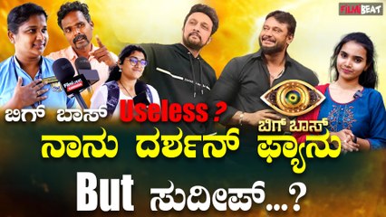Bigg Boss Kannada Season 11  ಶುರುವಾಗೋದರ ಬಗ್ಗೆ ಜನರ ಅಭಿಪ್ರಾಯ