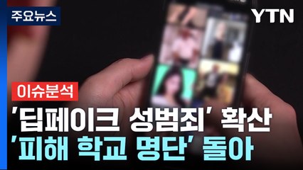 [이슈ON] "혹시 우리 학교도?"...딥페이크 성범죄 명단 '발칵' / YTN