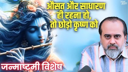 जन्माष्टमी विशेष: औसत और साधारण ही रहना हो, तो छोड़ो कृष्ण को || आचार्य प्रशांत (2020)