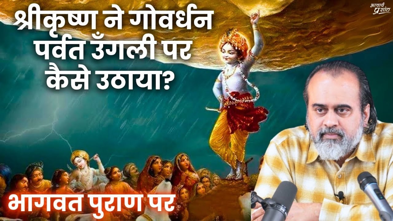 श्रीकृष्ण ने गोवर्धन पर्वत उँगली पर कैसे उठाया?...