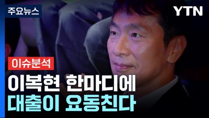 [경제PICK] 이복현 한마디에...대출이 요동친다 / YTN