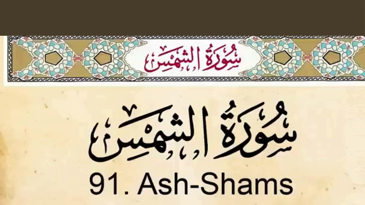Quran_ 91. Surah Ash-Shams (The Sun)_ Arabic and English translation Al Quran Melodies