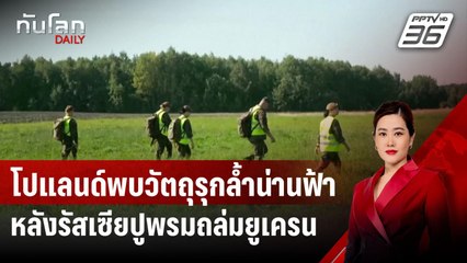 โปแลนด์พบวัตถุรุกล้ำน่านฟ้าหลังรัสเซียปูพรมถล่มยูเครน | ทันโลก DAILY | 27 ส.ค. 67