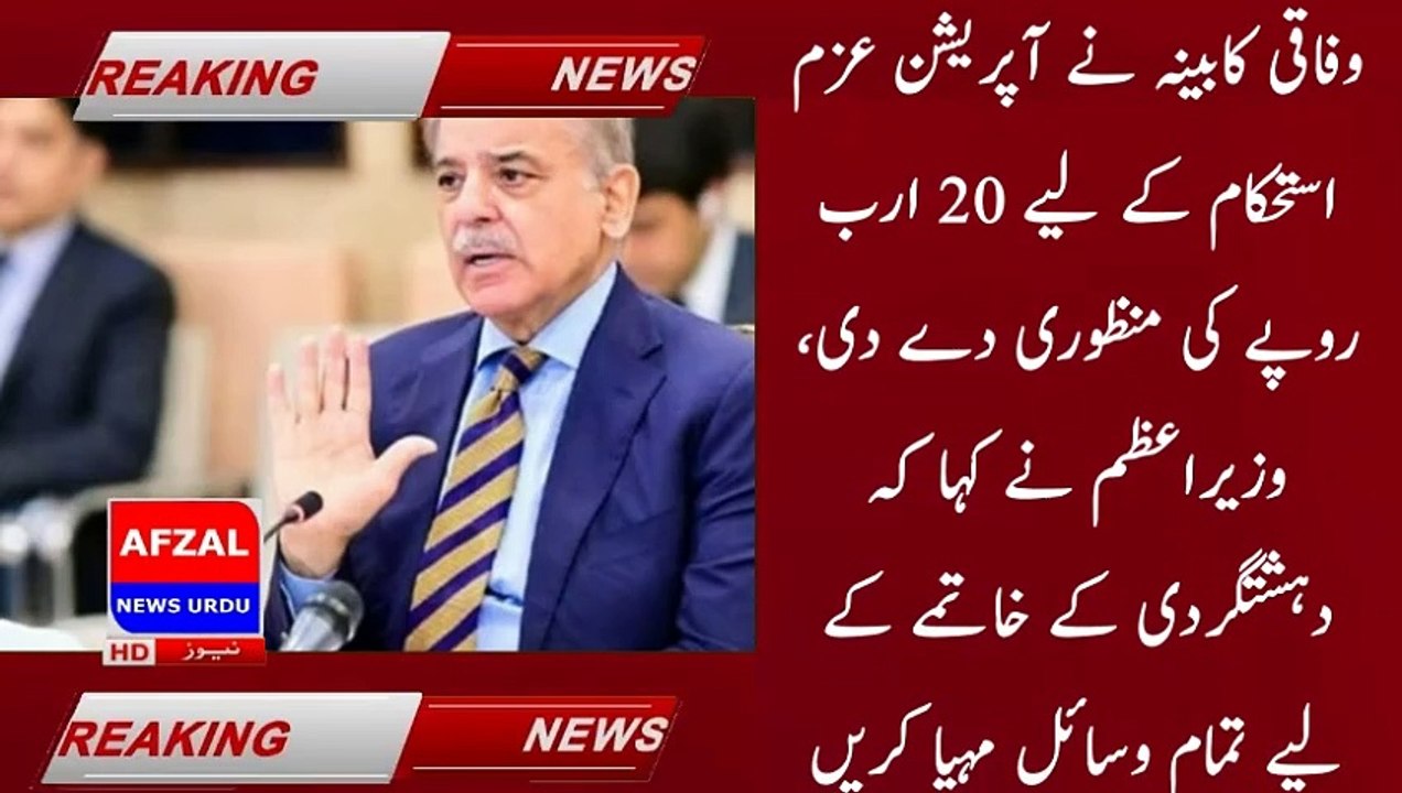 Federal cabinet meeting, approval of 20 billion for operation determination | afzal news urdu
