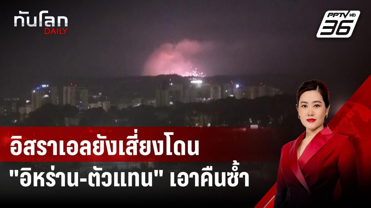 สหรัฐฯ เชื่ออิสราเอลยังเสี่ยงโดน "อิหร่าน-ตัวแทน" เอาคืนซ้ำ | ทันโลก DAILY | 27 ส.ค. 67