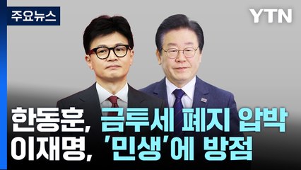 한동훈, '금투세' 현장 여론전...'복귀' 이재명, 민생 방점 / YTN