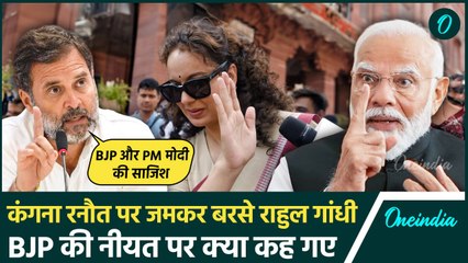 Rahul Gandhi on Kangana Ranaut: राहुल गांधी का कंगना रनौत और BJP पर जोरदार हमला | वनइंडिया हिंदी