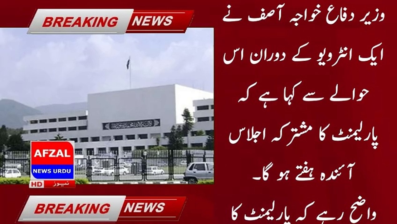 Tomorrow's joint session of Parliament adjourned | braking news updates | afzal news urdu