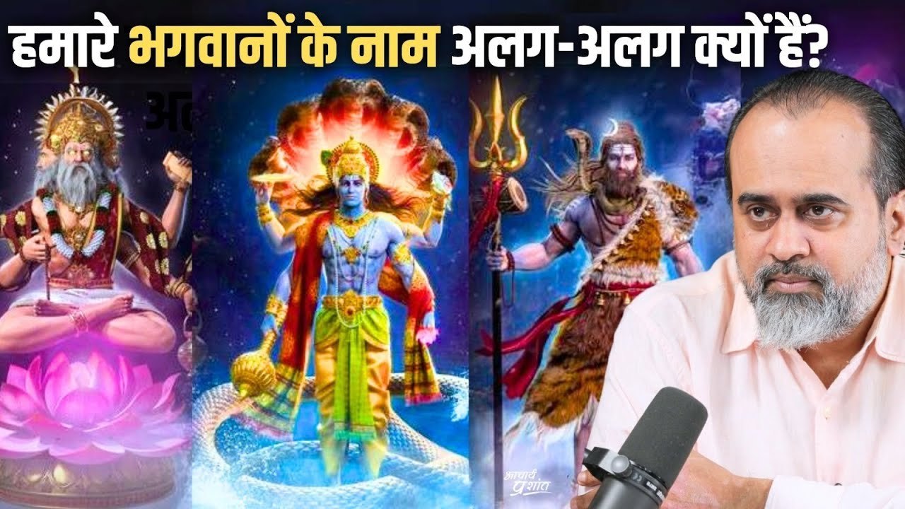 हमारे भगवानों के नाम अलग-अलग क्यों हैं || आचार्य प्रशांत (2024)