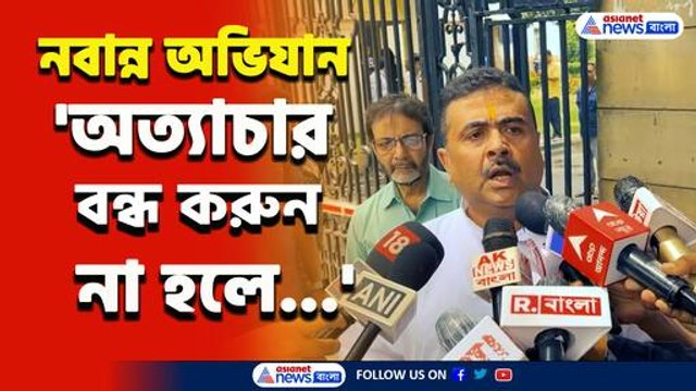 'অত্যাচার বন্ধ করুন! না হলে বাংলা স্তব্ধ করে দেবো' হুঁশিয়ারি শুভেন্দুর