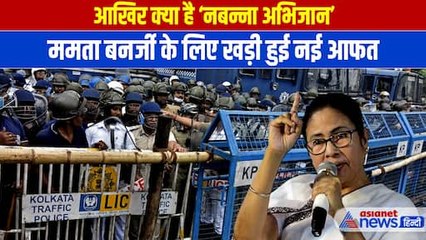 Kolkata Doctor Case: क्या है Nabanna Abhijan जो बना ममता के गले की फांस, लगाने पड़े 6000 पुलिसकर्मी