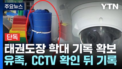 [단독] 태권도장에선 무슨 일이...유족이 기록한 CCTV 영상 / YTN