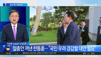 중재자로 나선 한동훈…‘의대 증원’ 절충안 제안