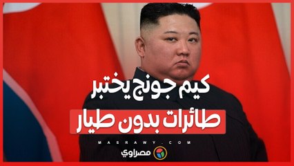 اختبار الطائرات المسيرة في كوريا الشمالية .. هل يغير ميزان القوى في المنطقة؟