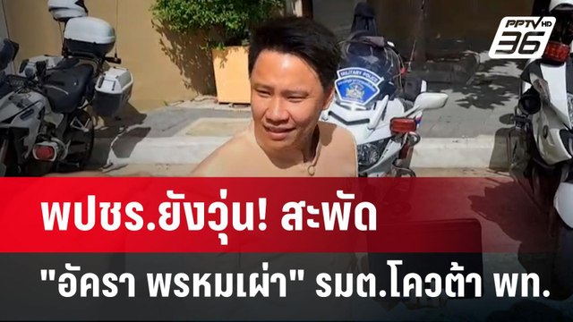 พปชร.ยังวุ่น! สะพัด อัครา พรหมเผ่า รมต.โควต้า พท. | เข้มข่าวเย็น | 27 ส.ค. 67