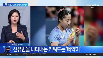 손흥민도 이겼다…신유빈 전성시대