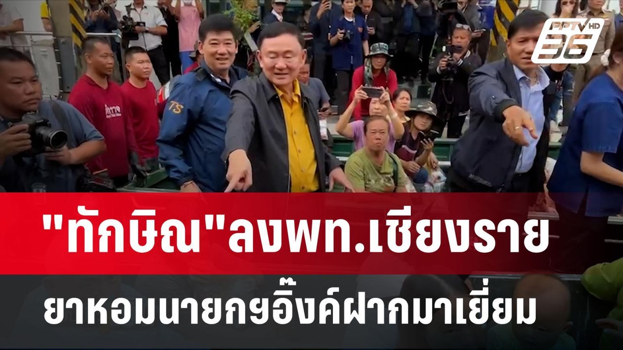 "ทักษิณ"ลงพท.เชียงราย ยาหอมทักษิณค์ฝากมาเยี่ยม | เข้มข่าวเย็น | 27 ส.ค. 67