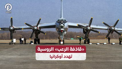 «قاذفة الرعب» الروسية تهدد أوكرانيا