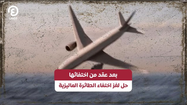 بعد عقد من اختفائها حل لغز اختفاء الطائرة الماليزية