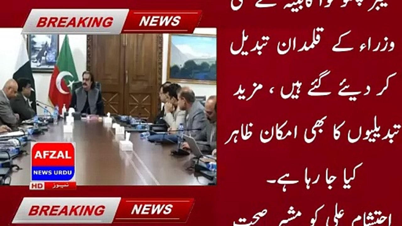 Changes in Khyber Pakhtunkhwa cabinet, more changes are also likely | afzal news urdu