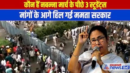 Kolkata Case: नबन्ना मार्च के पीछे हैं 3 स्टूडेंट, इनकी 3 मांग से हिली ममता सरकार । Nabanna March
