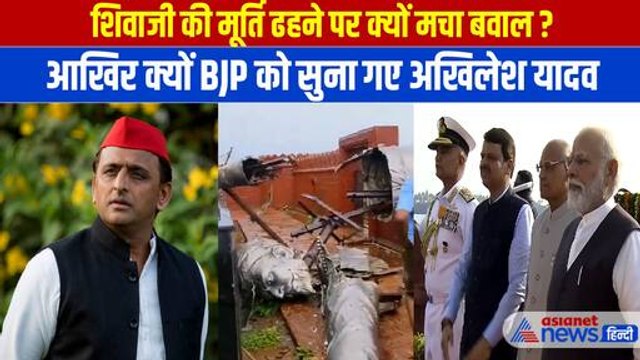 Chhatrapati Shivaji Maharaj statue: शिवाजी की मूर्ति ढही, Akhilesh Yadav ने BJP को सुना डाला