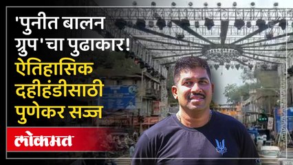 'पुनीत बालन ग्रुप'चा पुढाकार! पुण्याच्या ऐतिहासिक लाल महाल चौकात ऐतिहासिक दहिहंडी