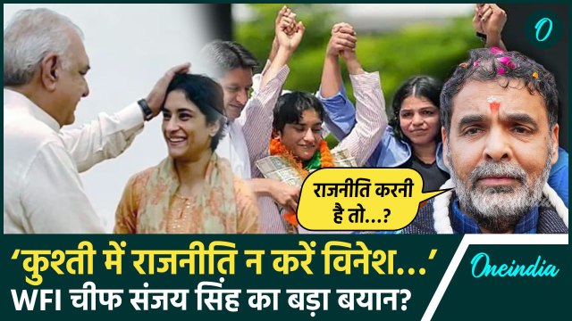 Vinesh Phogat पर WFI चीफ Sanjay Singh ने का बयान, कुश्ती और राजनीति एक साथ नहीं? | वनइंडिया हिंदी